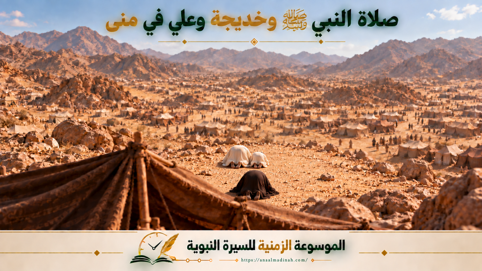 النبي صلى الله عليه وسلم يصلي في منى