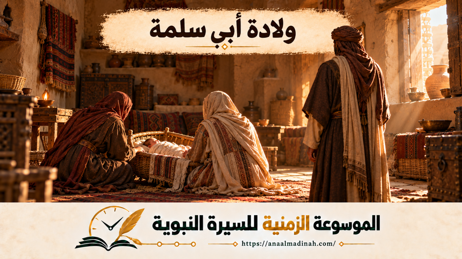 ولادة أبي سلمة