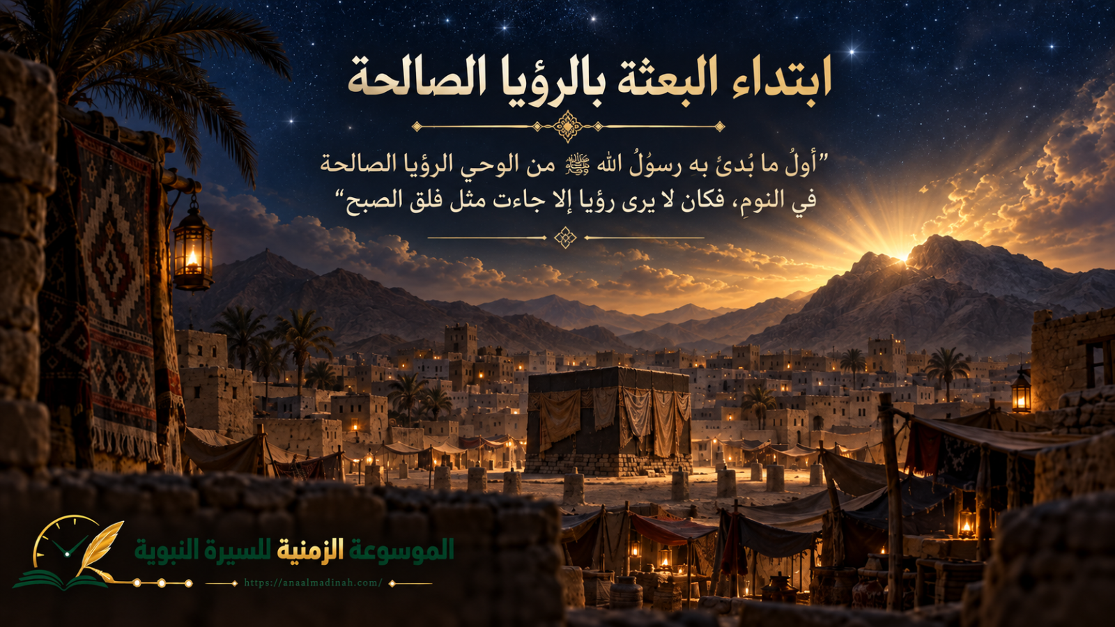 بداية البعثة ابتداء بالرؤية الصادقة