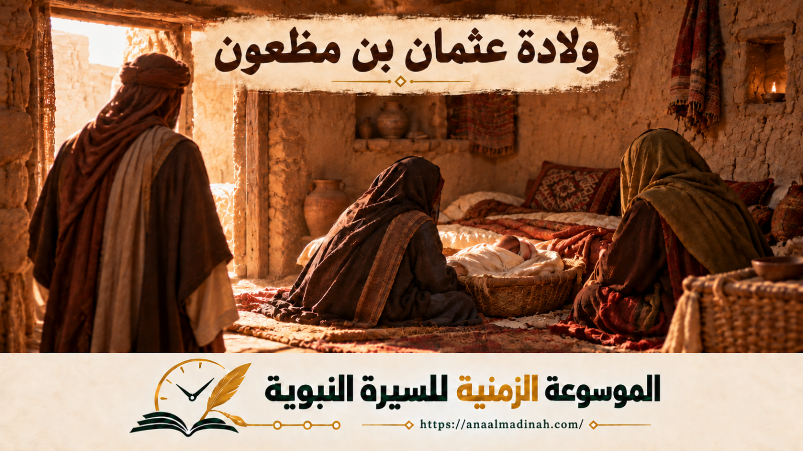 ولادة عثمان بن مظعون