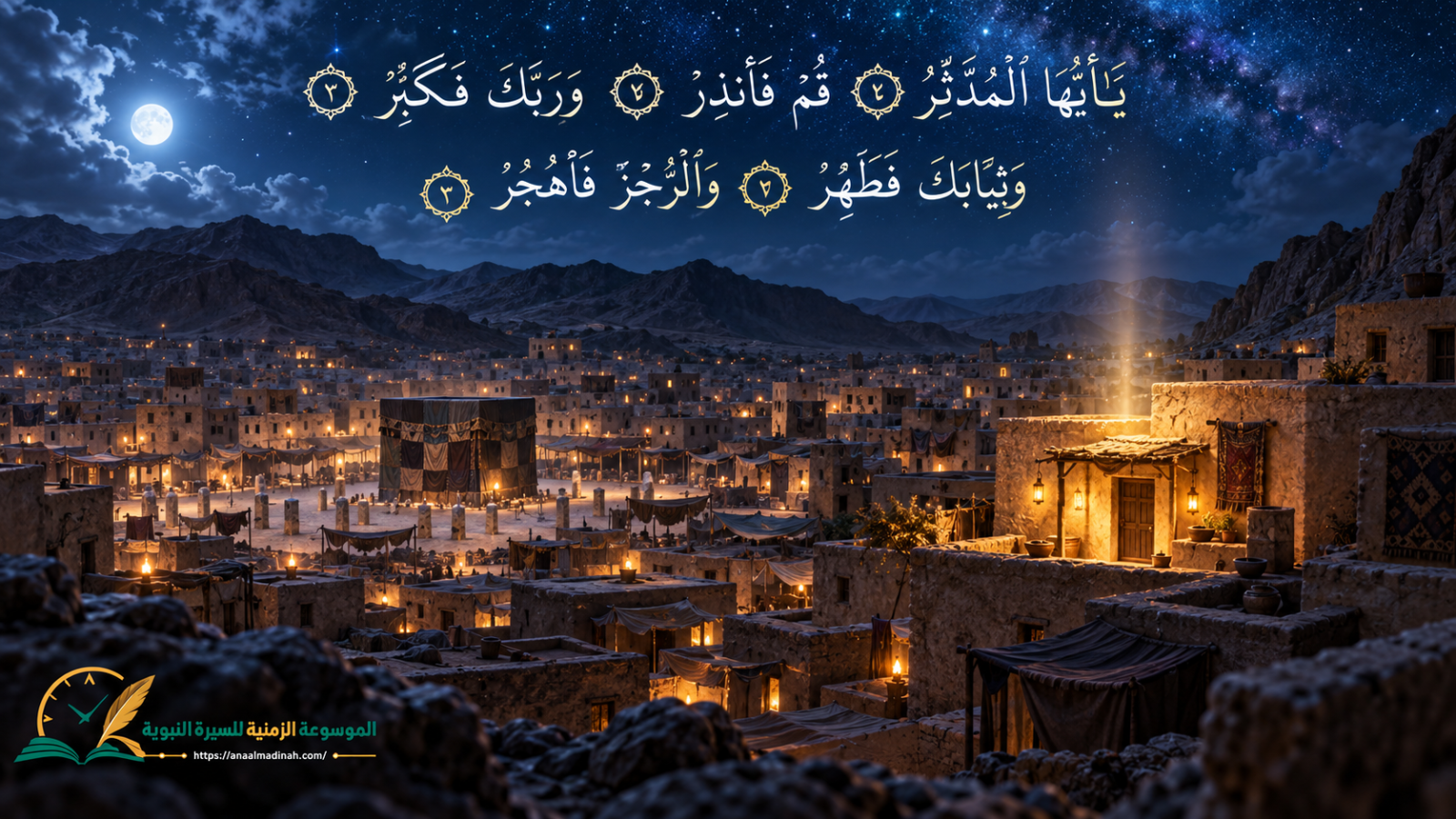 نزول أوائل سورة المدثر وبدء الدعوة