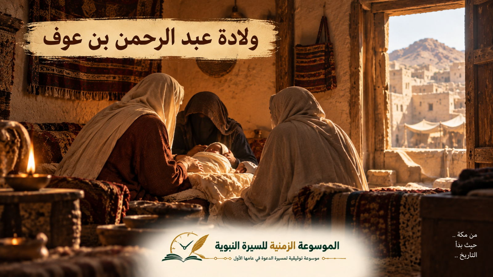 ولادة عبد الرحمن بن عوف