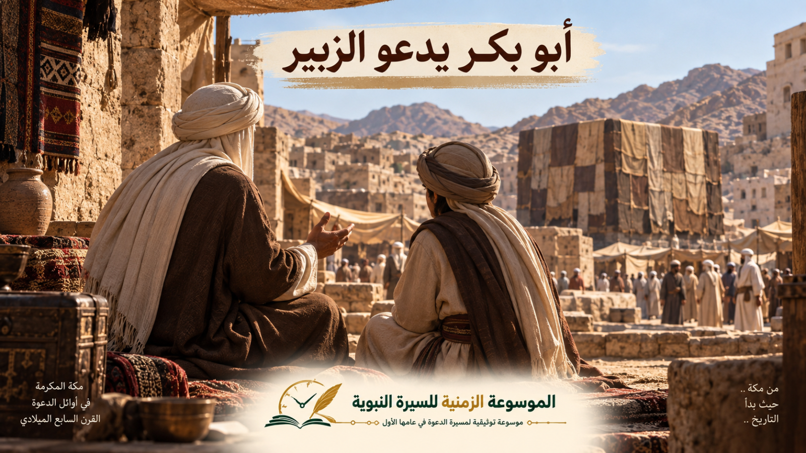 دعوة ابي بكر للزبير بن العوام رضي الله عنهما