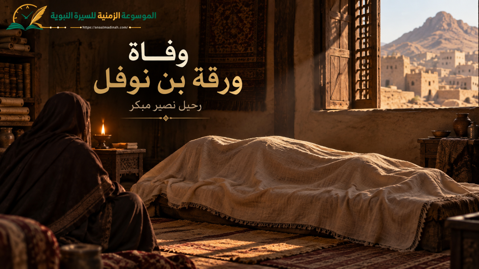 وفاة ورقة بن نوفل