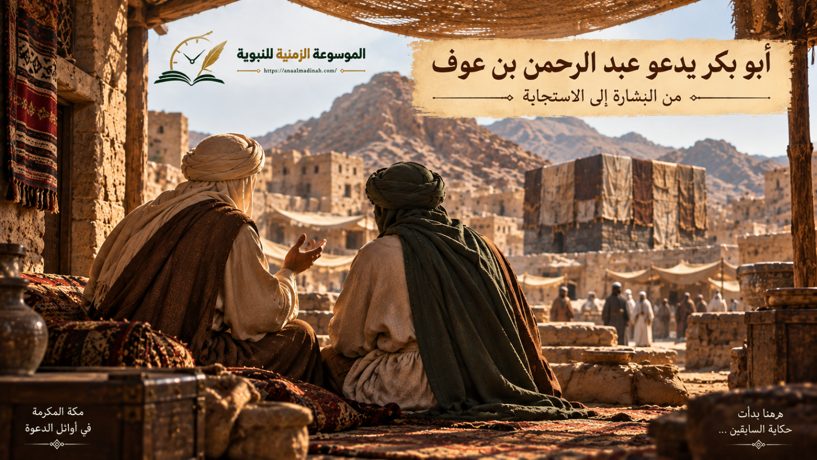 بشارة اليمن تقود عبد الرحمن إلى أبي بكر