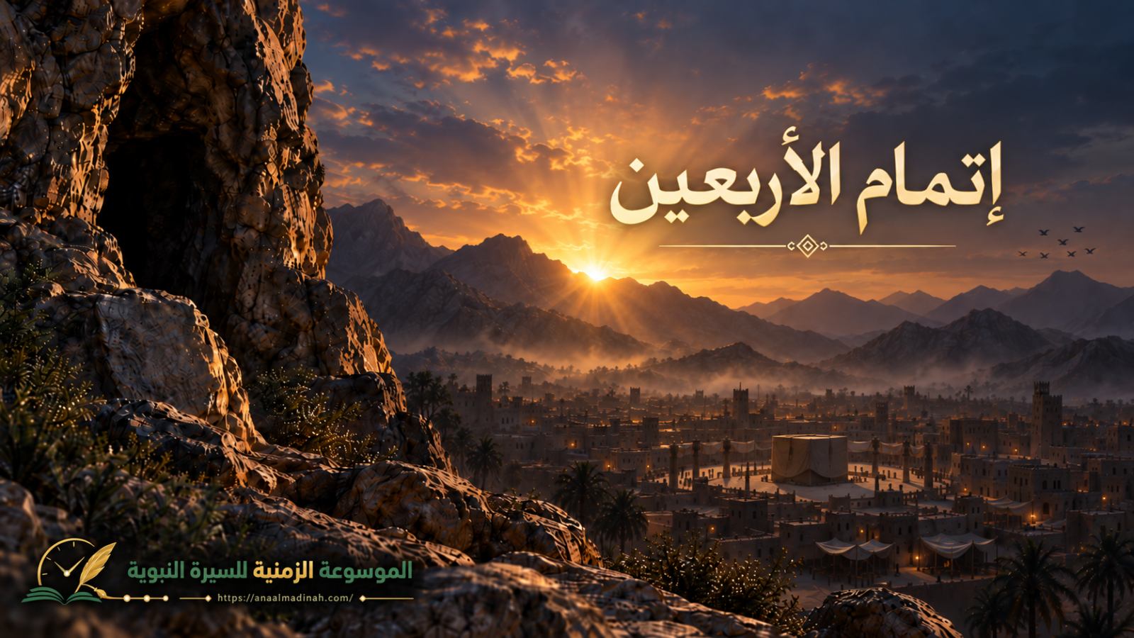 إتمام النبي صلى الله عليه وسلم الأربعين