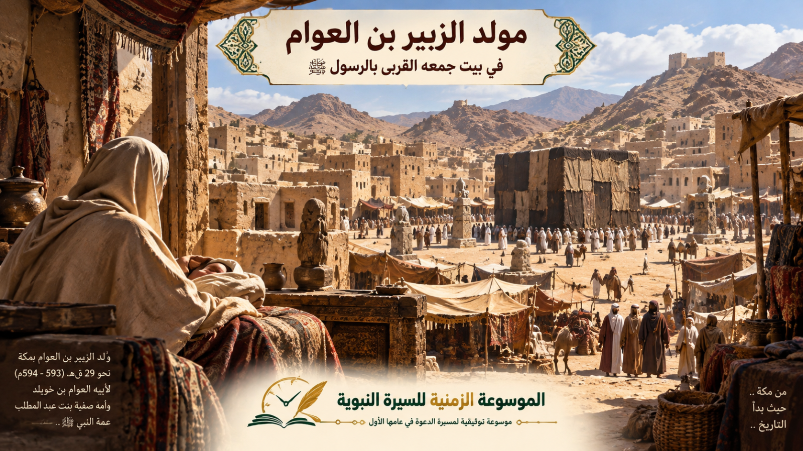 ولادة الزبير بن عوام