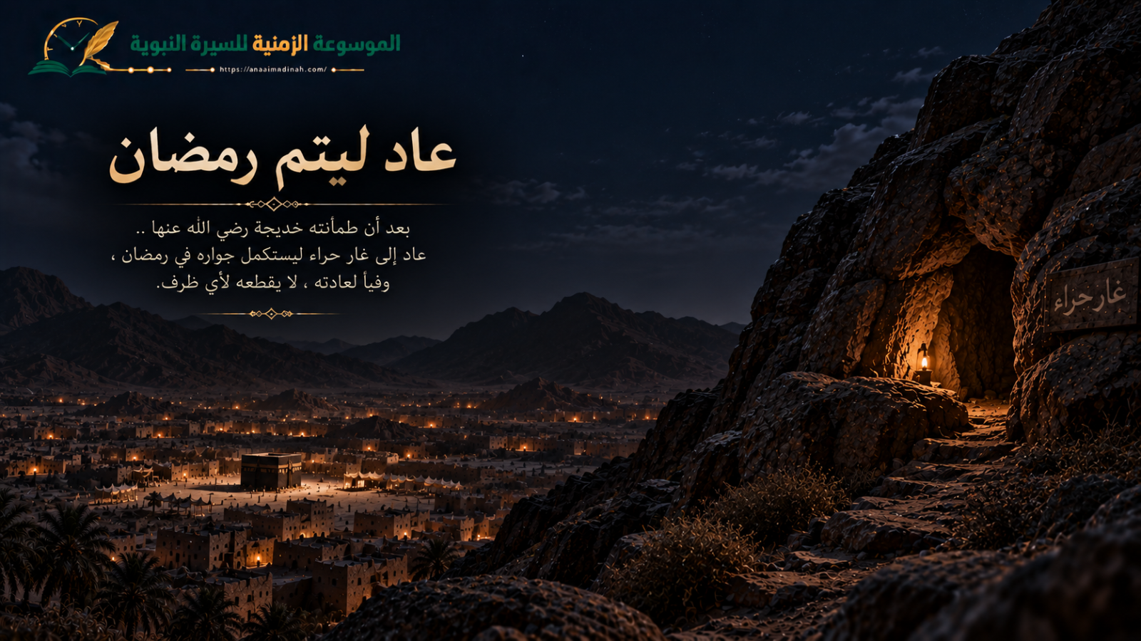 النبي صلى الله عليه وسلم يعود ليتم رمضان