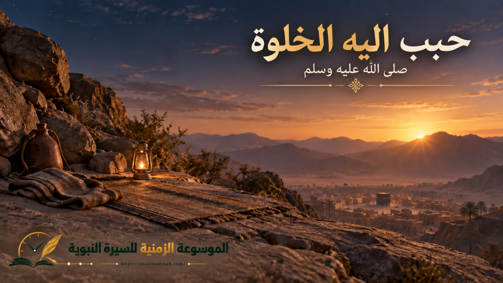 حبب للنبي صلى الله عليه وسلم الخلاء والوحدة