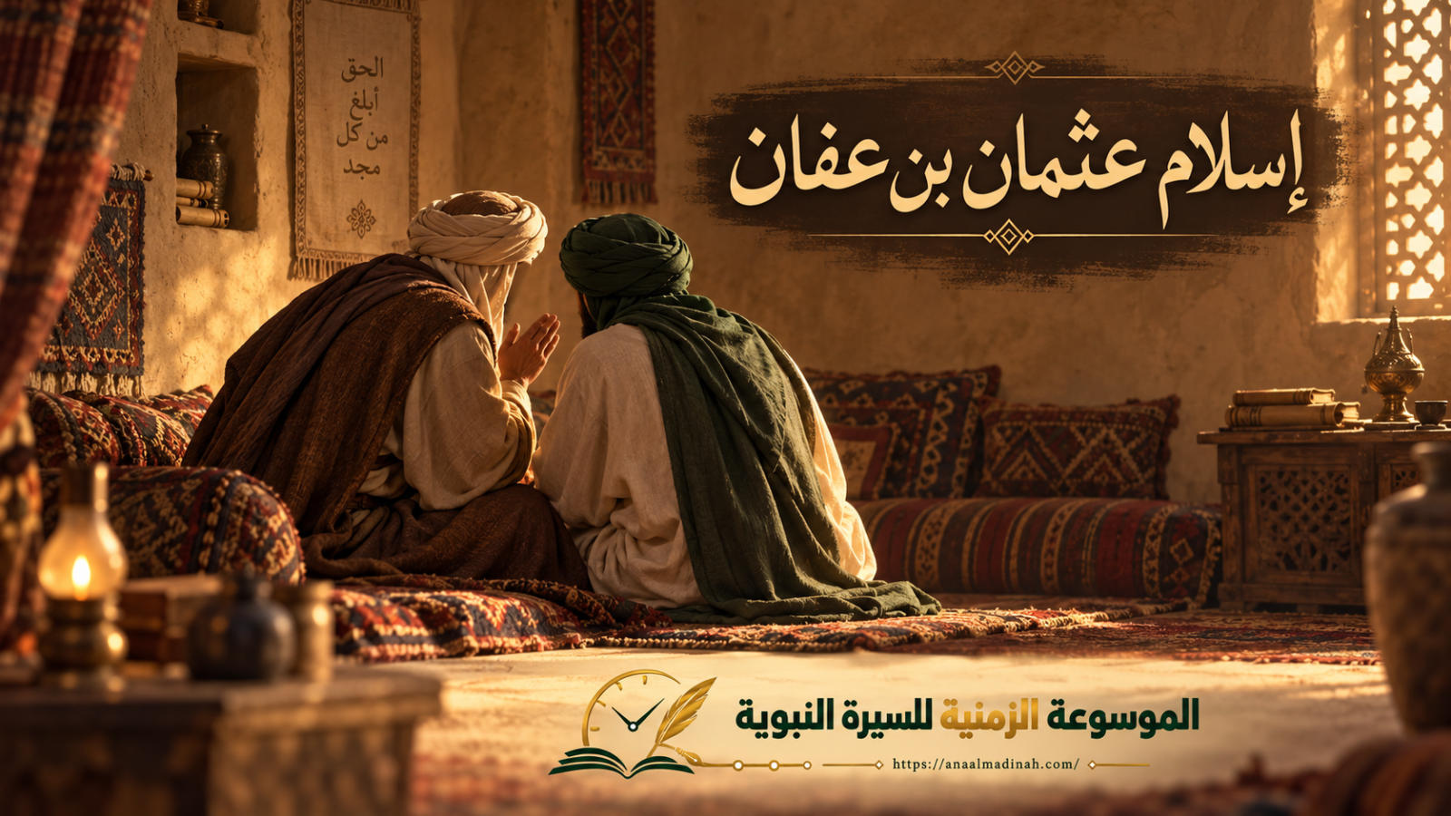 إسلام عثمان بن عفان رضي الله عنه