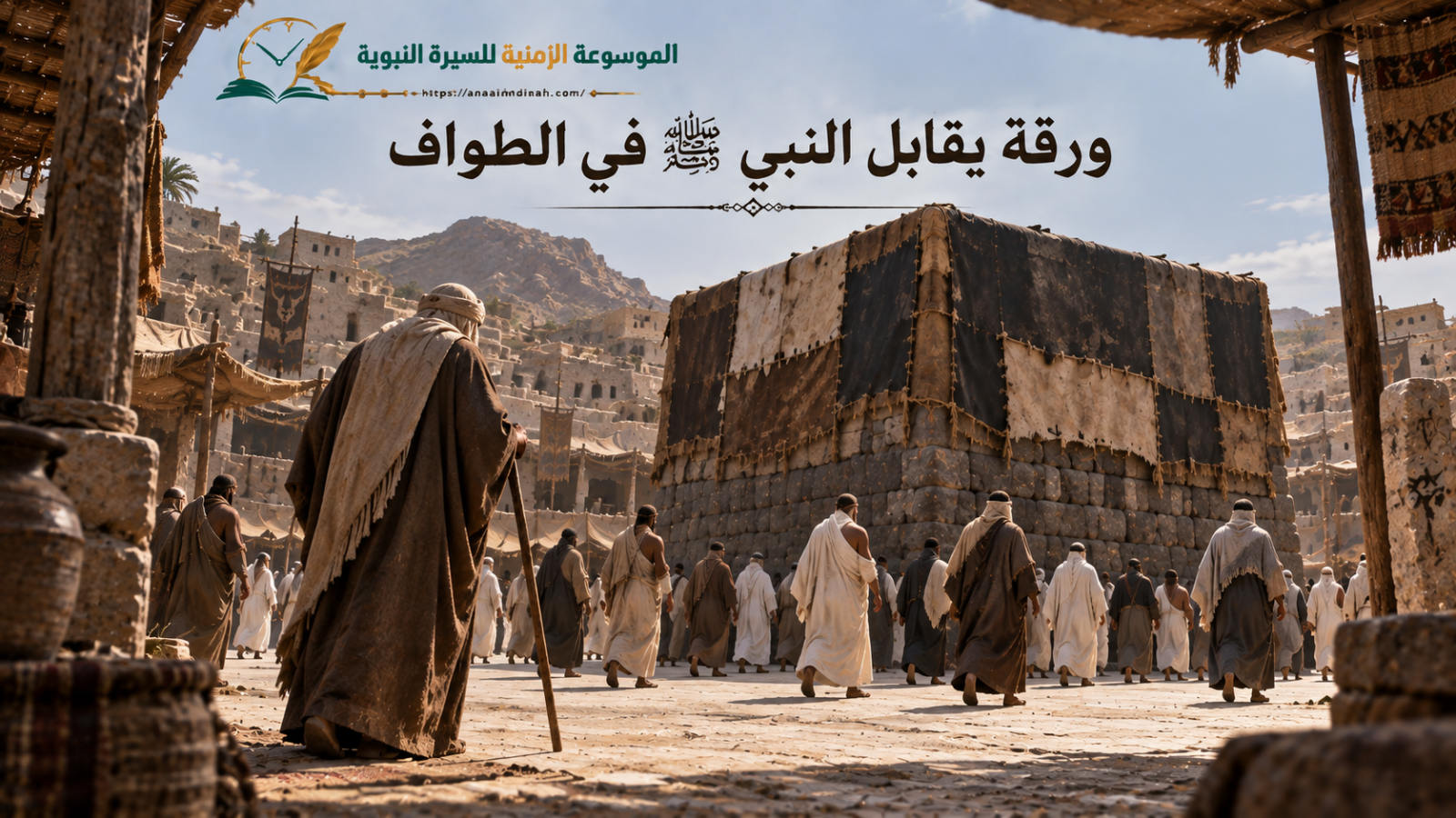 ورقة يقابل النبي ﷺ في الطواف