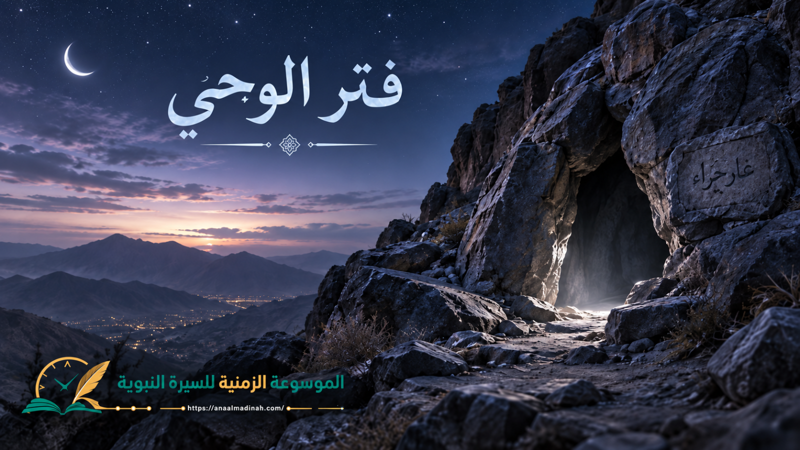 فتور الوحي الأول
