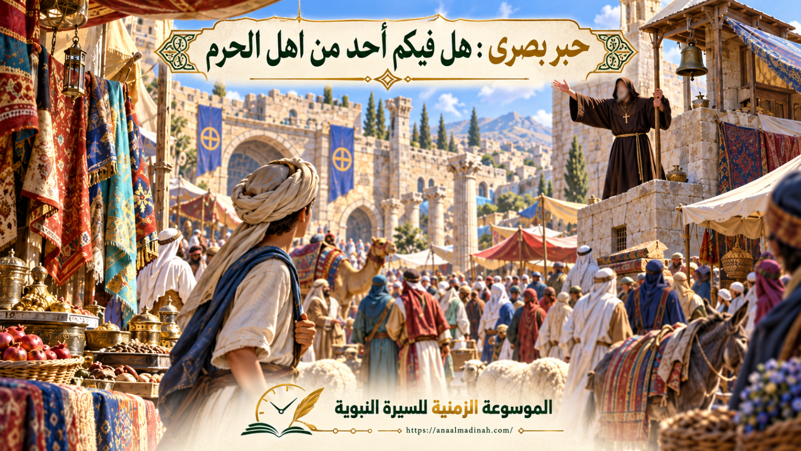 بشارة حبر بصرى لطلحة بن عبيد الله بخروج النبي صلى الله عليه وسلم
