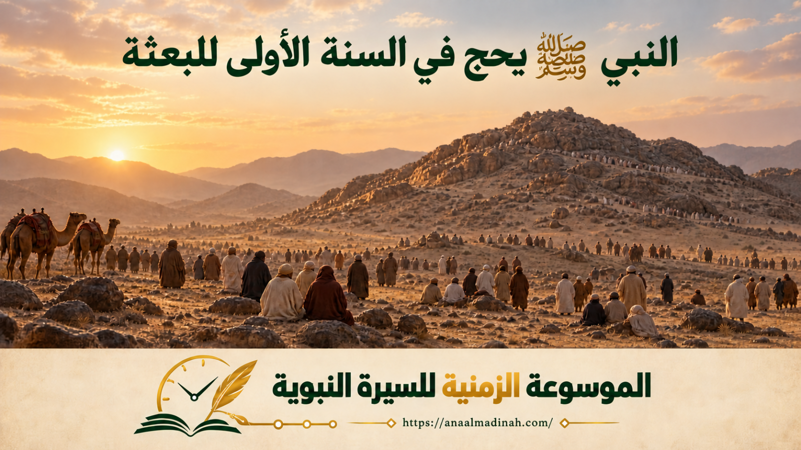 النبي صلى الله عليه وسلم يحج أولى البعثة