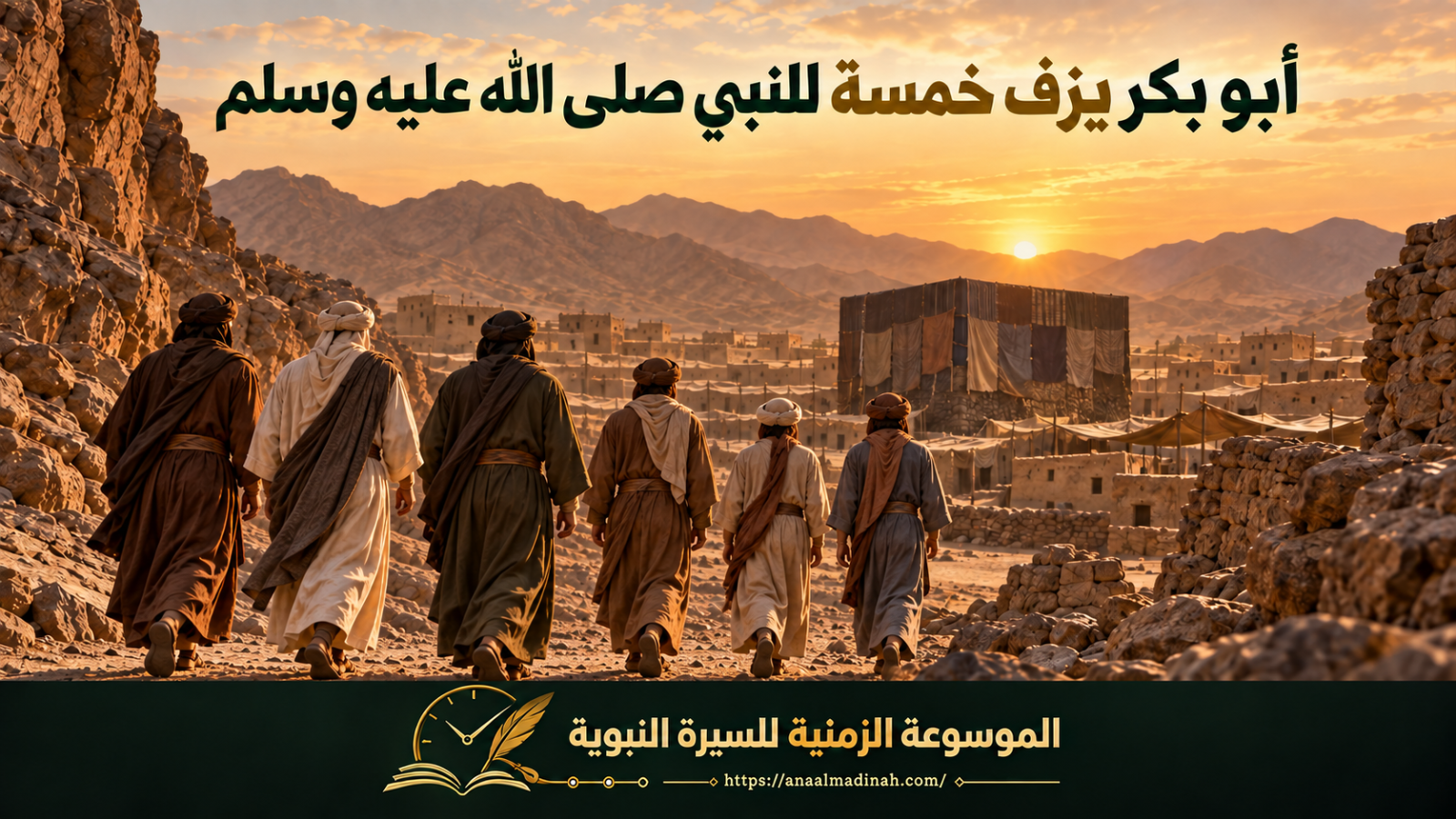 أبو بكر يزف خمسة للنبي صلى الله عليه وسلم