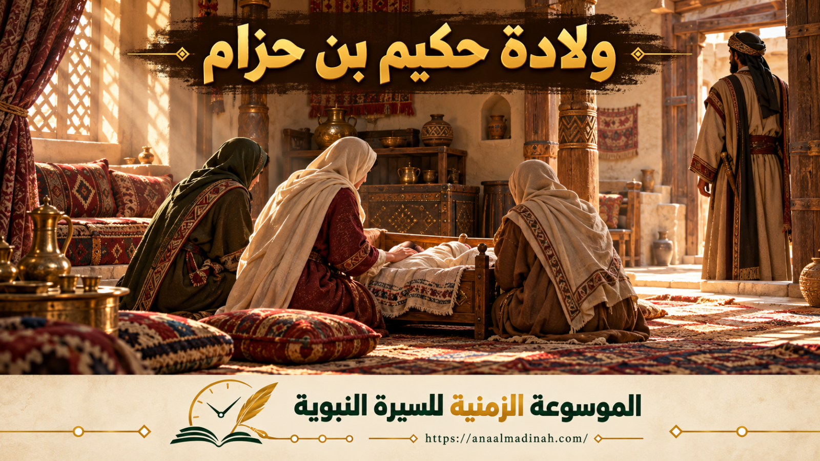 ولادة حكيم بن حزام